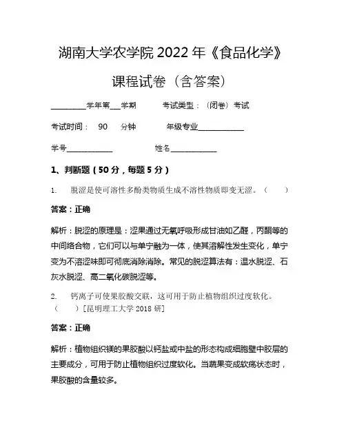 湖南大学农学院2022年《食品化学》考试试卷(770)