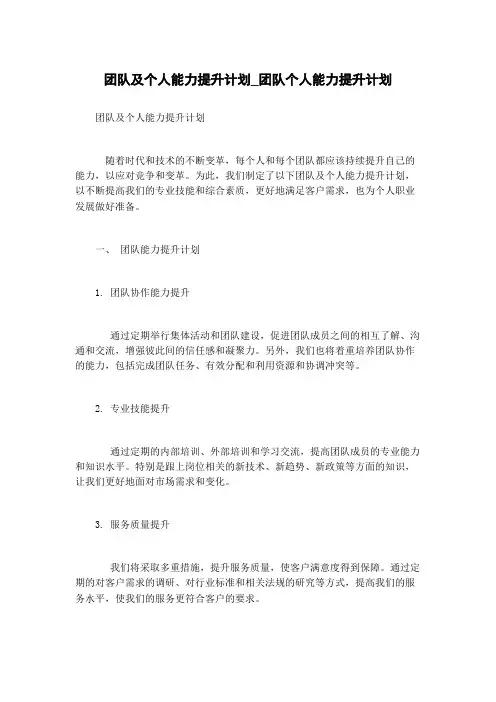 团队及个人能力提升计划_团队个人能力提升计划