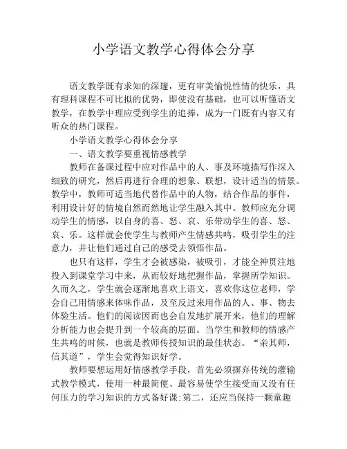 小学语文教学心得体会分享