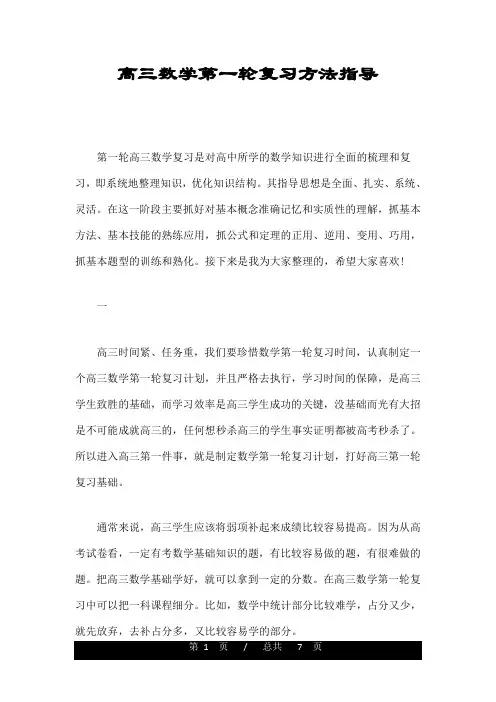 高三数学第一轮复习方法指导