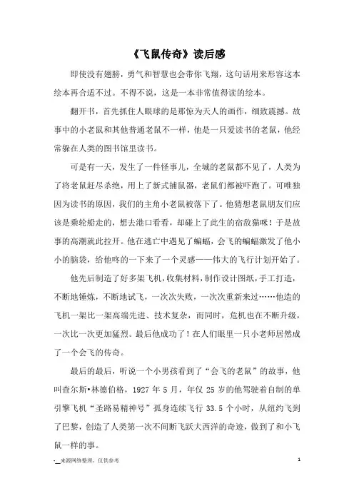 《飞鼠传奇》读后感_读后感