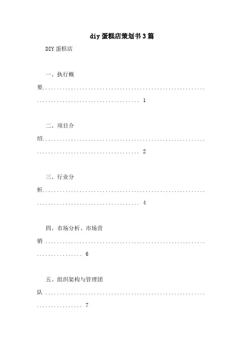 diy蛋糕店策划书3篇