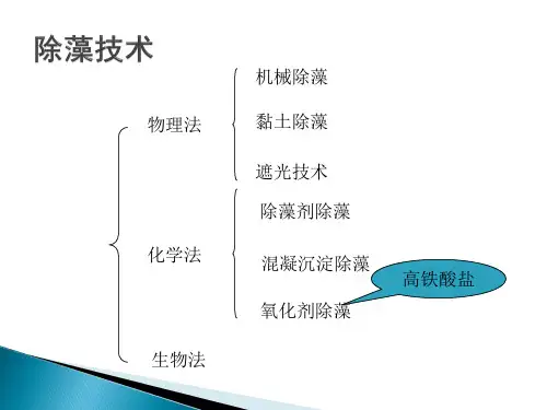 高铁酸盐在控藻中的应用