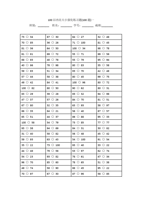 一年级100以内比大小的数学题目