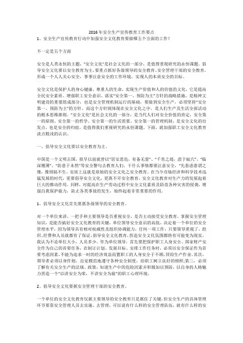 2016年安全生产宣传教育工作要点安全生产
