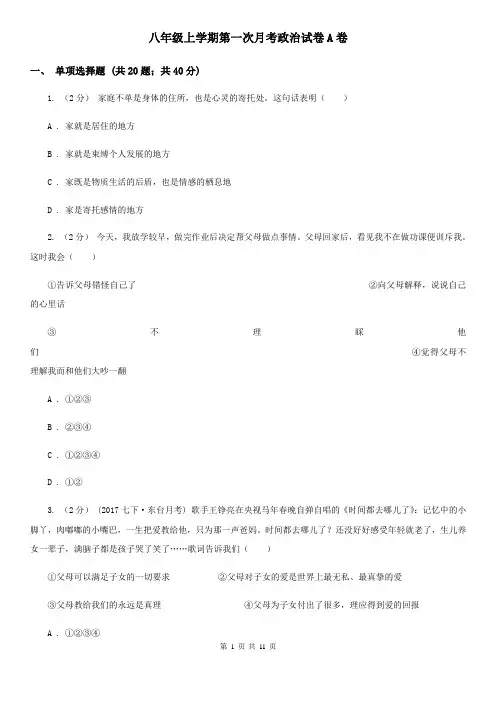 八年级上学期第一次月考政治试卷A卷
