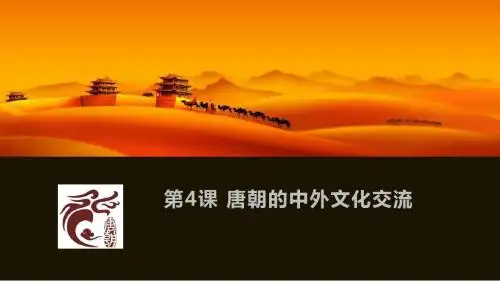 人教版(部编) 初中历史七年级下册第一单元第4课 唐朝的中外文化交流  课件(共25张PPT)