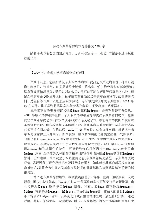 参观辛亥革命博物馆有感作文1000字