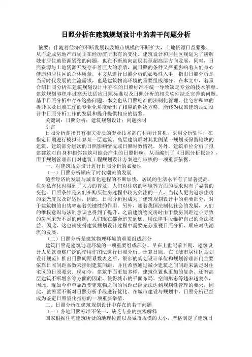 日照分析在建筑规划设计中的若干问题分析