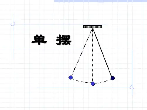 高中物理新课标选修3-4 单摆 .ppt