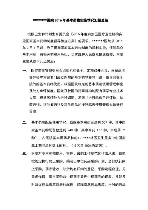 基本药物实施情况总结