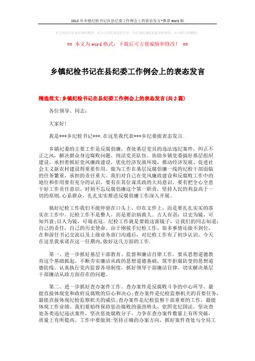 2018年乡镇纪检书记在县纪委工作例会上的表态发言-推荐word版 (3页)
