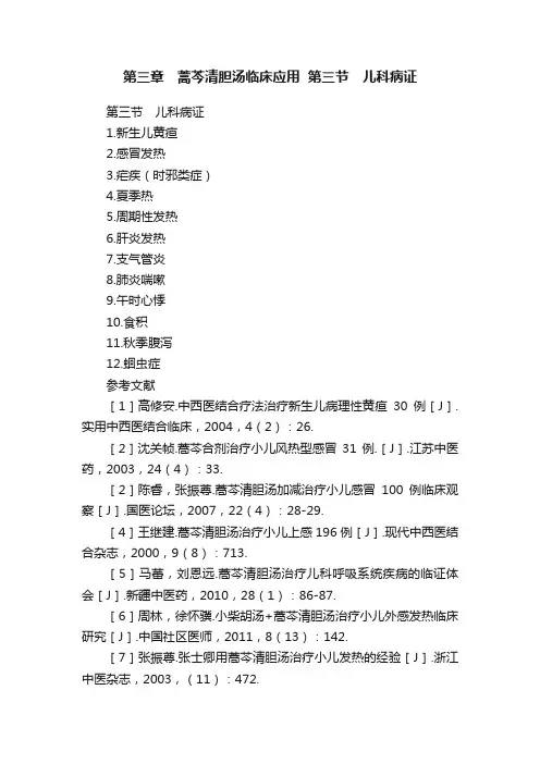 第三章　蒿芩清胆汤临床应用??第三节　儿科病证