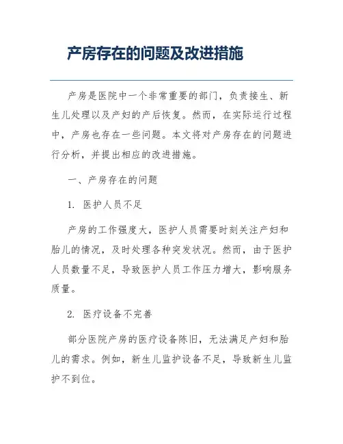 产房存在的问题及改进措施