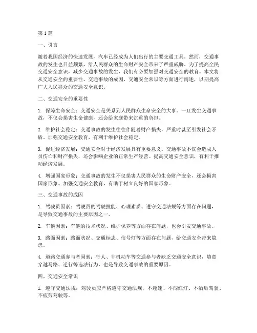 交通安全教育文字材料(3篇)