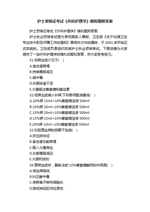 护士资格证考试《外科护理学》模拟题附答案