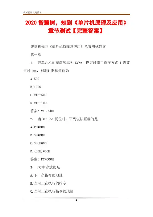 2020智慧树,知到《单片机原理及应用》章节测试【完整答案】