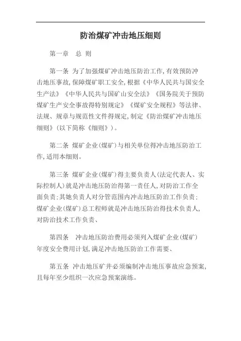 冲击地压防治细则