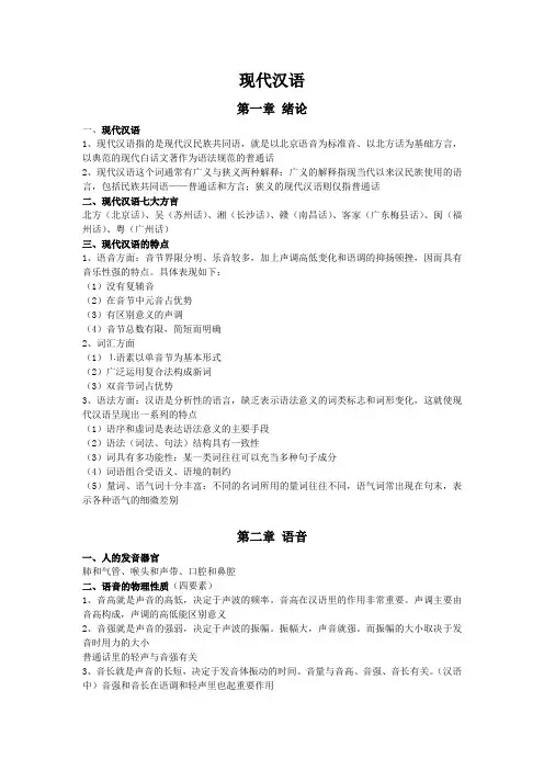 (完整word版)现代汉语复习资料,吐血整理(word文档良心出品)