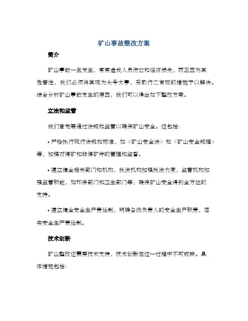 矿山事故整改方案
