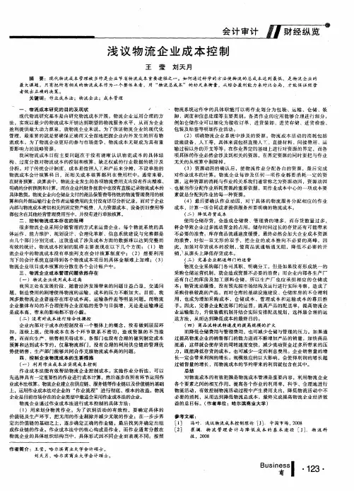 浅议物流企业成本控制