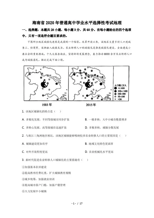 2020年高考真题——地理(海南卷)含解析