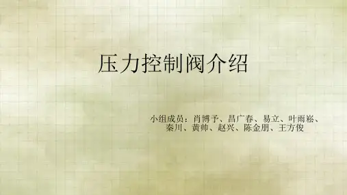 压力控制阀昌老师组