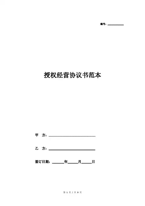 授权经营协议书范本
