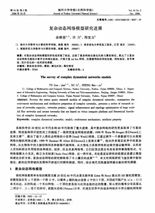 复杂动态网络模型研究进展