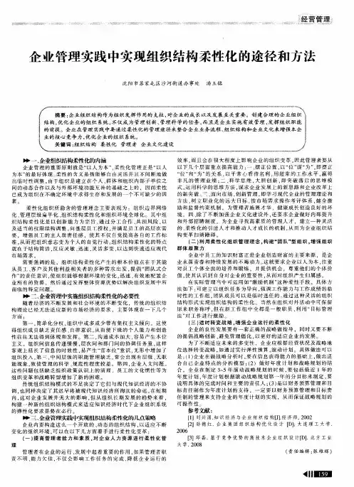 企业管理实践中实现组织结构柔性化的途径和方法