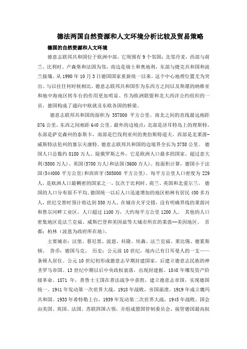 德法两国自然资源和人文环境分析比较及贸易策略