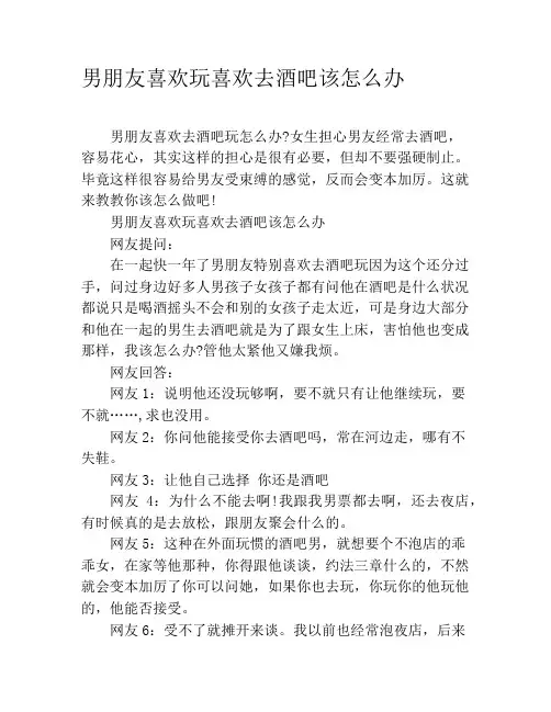 男朋友喜欢玩喜欢去酒吧该怎么办
