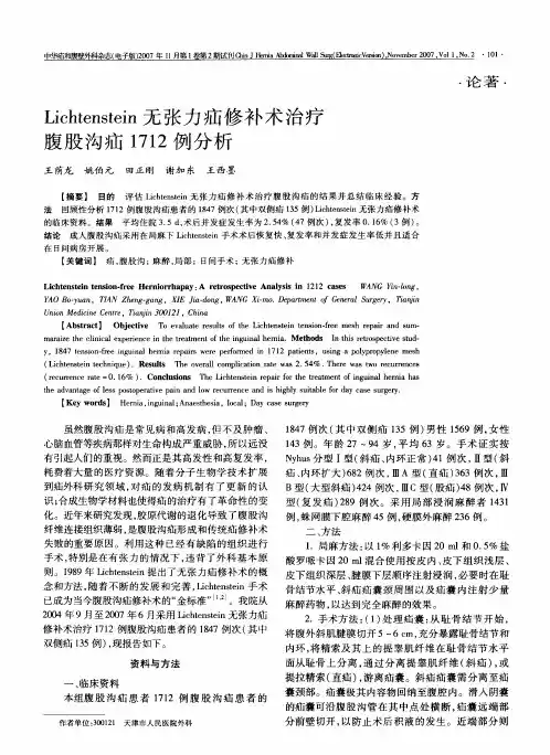 Lichtenstein无张力疝修补术治疗腹股沟疝1712例分析