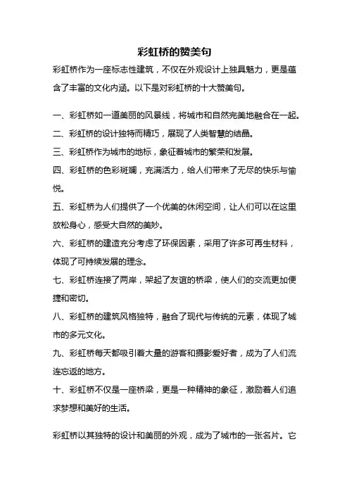 彩虹桥的赞美句