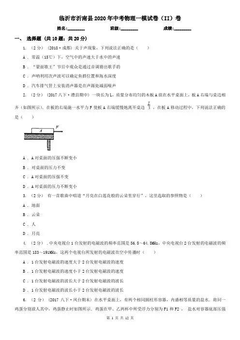 临沂市沂南县2020年中考物理一模试卷(II)卷
