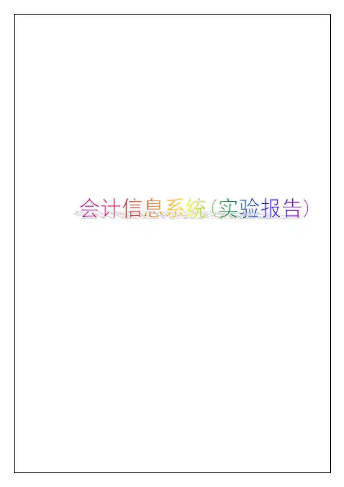 会计信息系统实验报告