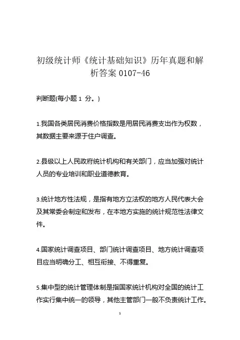 初级统计师《统计基础知识》历年真题和解析答案0107-46