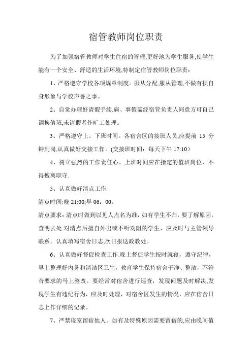 宿管老师岗位职责 4