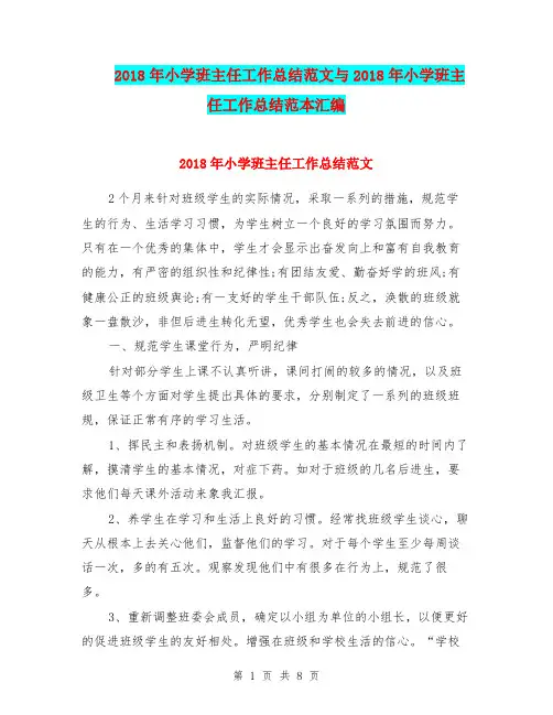 2018年小学班主任工作总结范文与2018年小学班主任工作总结范本汇编.doc