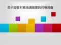 关于顾客对商场满意度的问卷调查