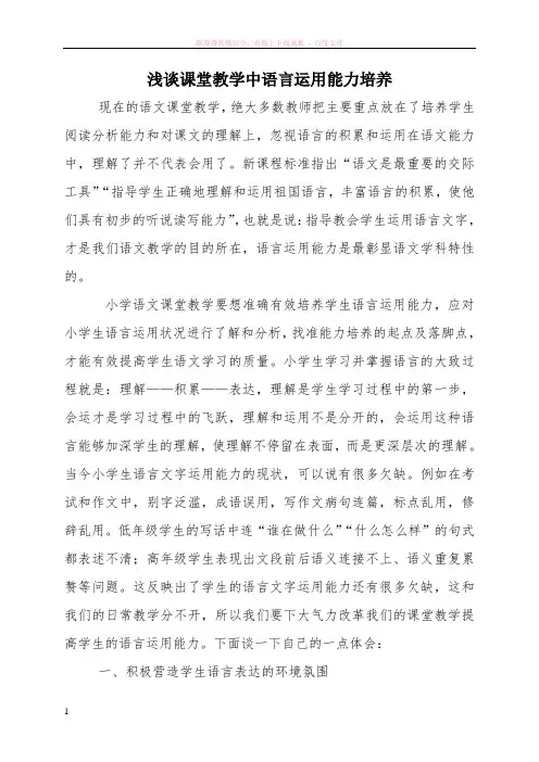 浅谈课堂教学中语言运用能力培养