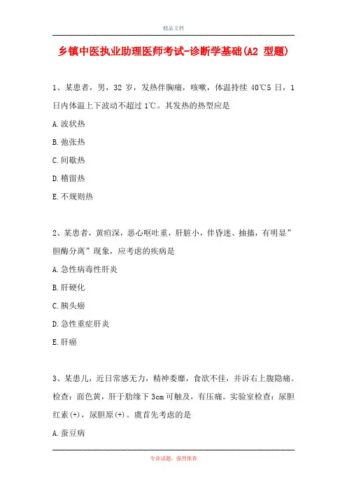 乡镇中医执业助理医师考试-诊断学基础(A2 型题)