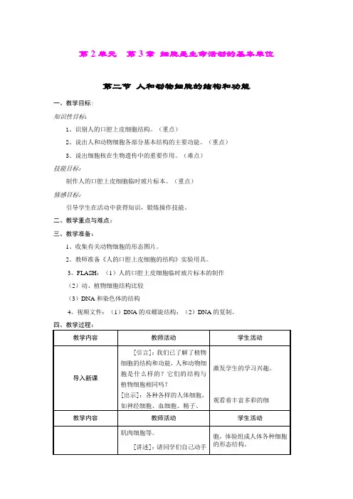 人和动物细胞的结构和功能 教案
