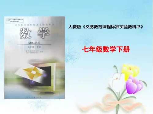 人教版七年级数学下册研课标说教材