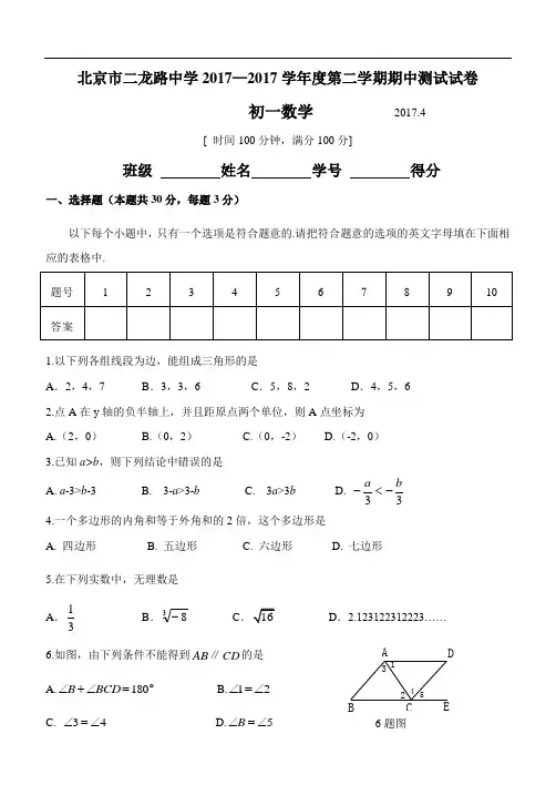 2016-2017学年北京市二龙路中学初一第二学期期中测试数学试卷(含答案)