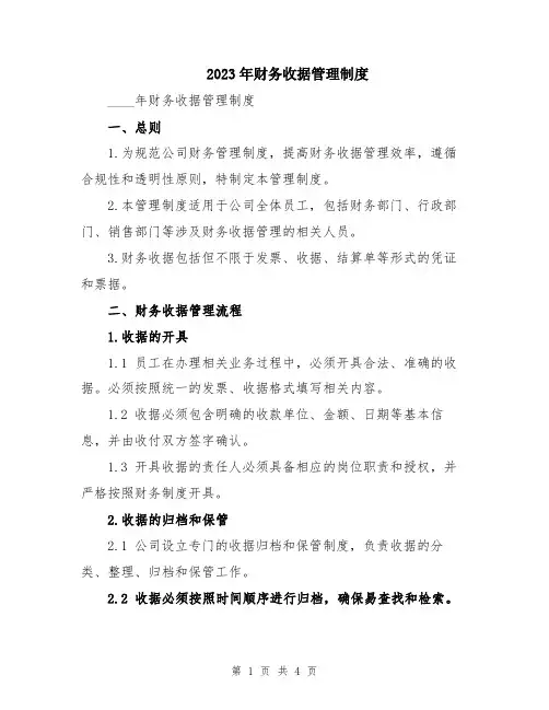 2023年财务收据管理制度