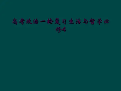 高考政治一轮复习生活与哲学必修4