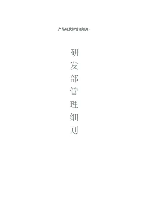 产品研发部管理细则-家具公司