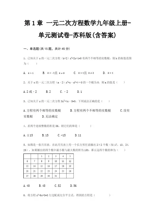 第1章 一元二次方程数学九年级上册-单元测试卷-苏科版(含答案) 2