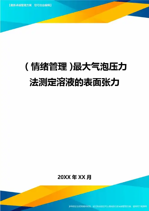 (情绪管理)最大气泡压力法测定溶液的表面张力最全版